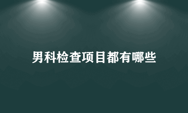 男科检查项目都有哪些