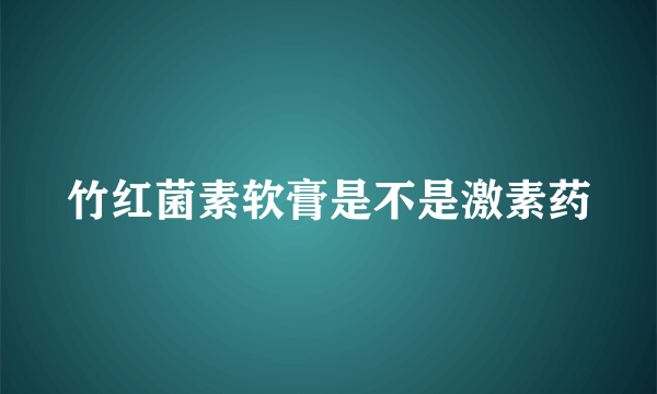 竹红菌素软膏是不是激素药