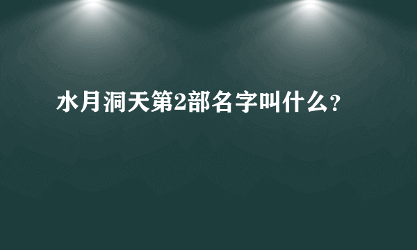 水月洞天第2部名字叫什么？