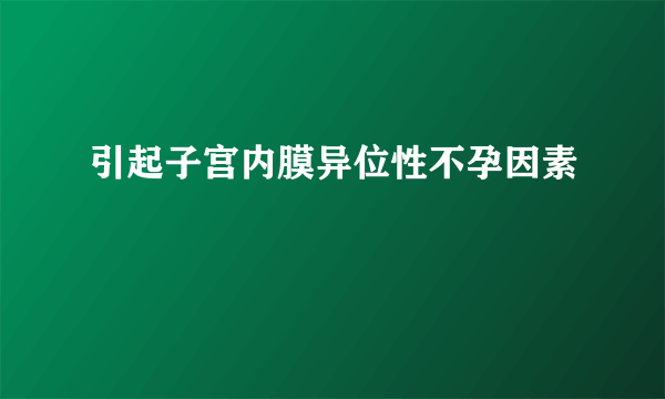 引起子宫内膜异位性不孕因素