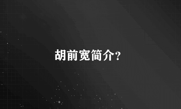 胡前宽简介？