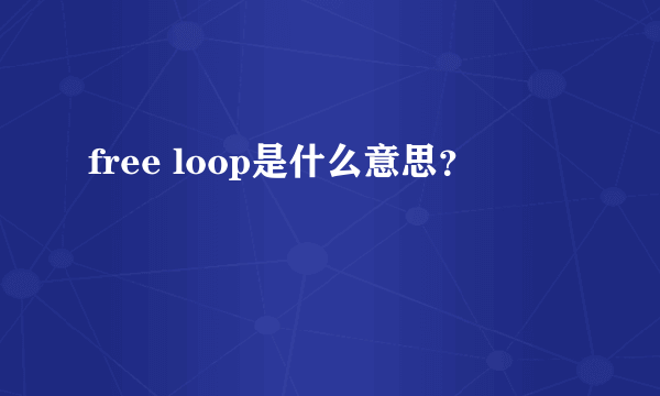 free loop是什么意思？