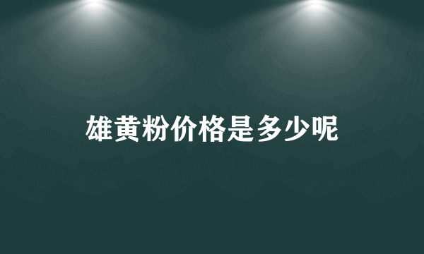 雄黄粉价格是多少呢