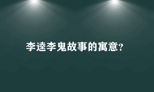 李逵李鬼故事的寓意？