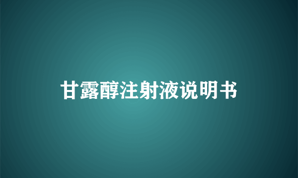 甘露醇注射液说明书