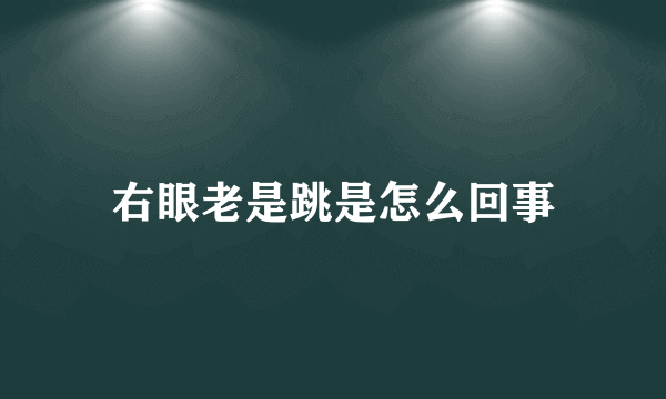 右眼老是跳是怎么回事