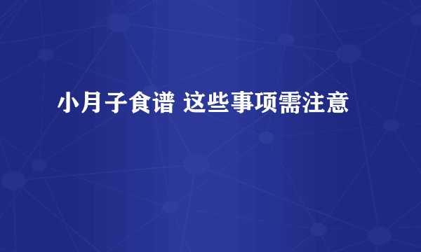 小月子食谱 这些事项需注意