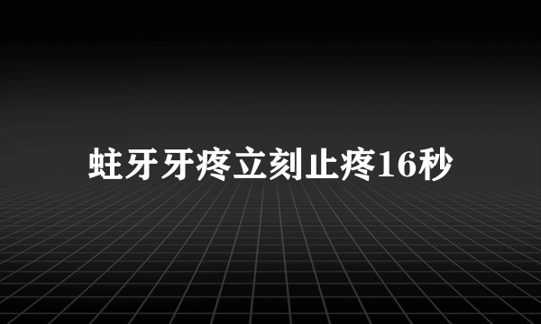 蛀牙牙疼立刻止疼16秒