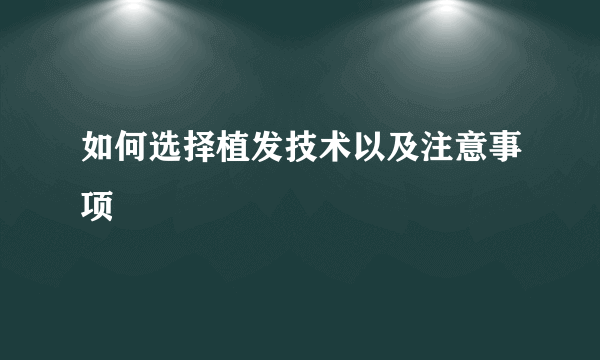 如何选择植发技术以及注意事项