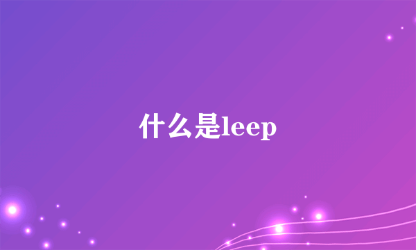 什么是leep