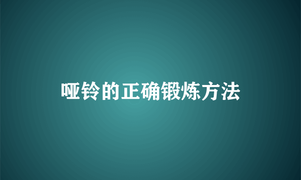 哑铃的正确锻炼方法