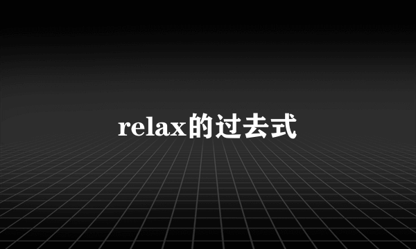 relax的过去式