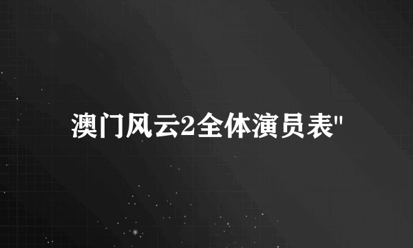 澳门风云2全体演员表