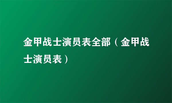 金甲战士演员表全部（金甲战士演员表）