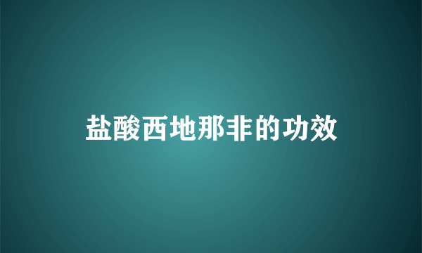 盐酸西地那非的功效