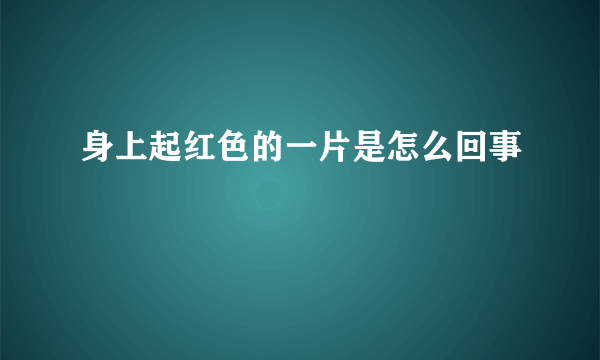 身上起红色的一片是怎么回事