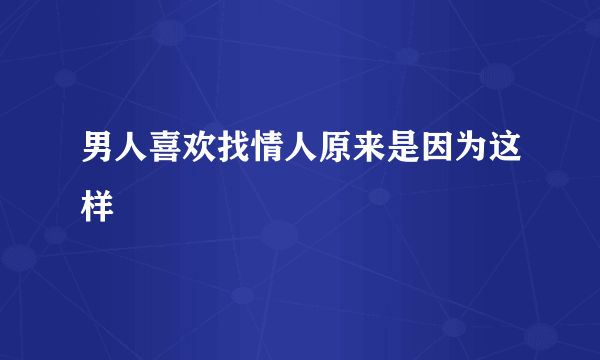 男人喜欢找情人原来是因为这样