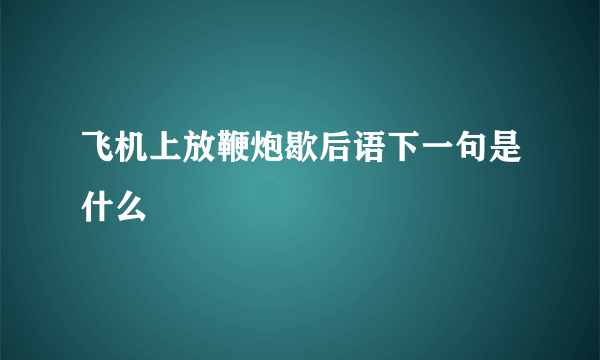 飞机上放鞭炮歇后语下一句是什么