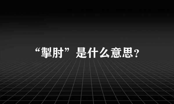 “掣肘”是什么意思？