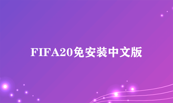 FIFA20免安装中文版
