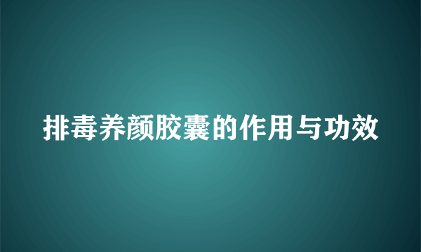 排毒养颜胶囊的作用与功效