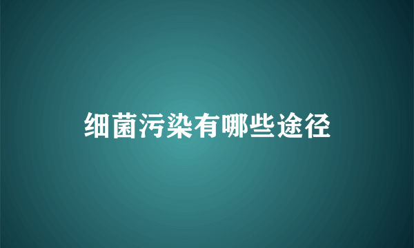 细菌污染有哪些途径