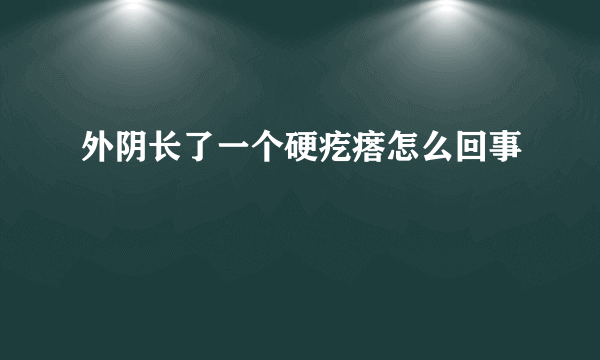 外阴长了一个硬疙瘩怎么回事