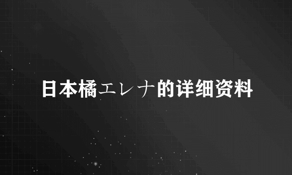 日本橘エレナ的详细资料