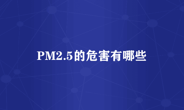 PM2.5的危害有哪些