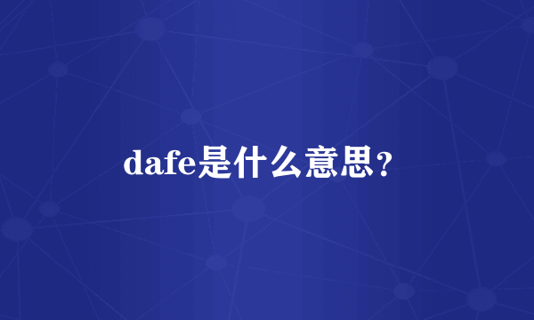 dafe是什么意思？