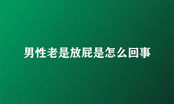 男性老是放屁是怎么回事