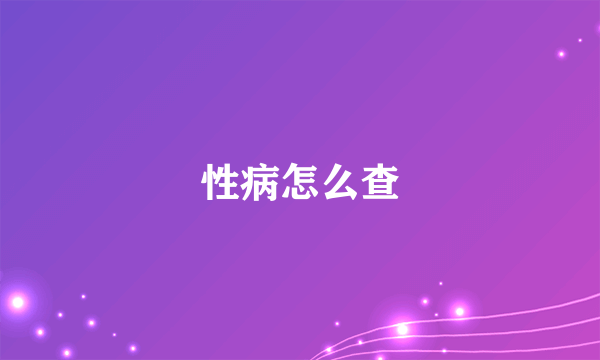 性病怎么查