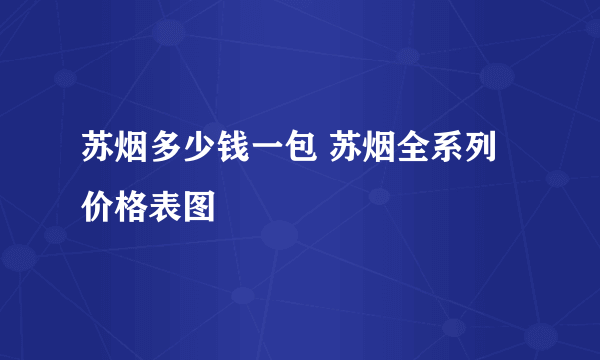 苏烟多少钱一包 苏烟全系列价格表图