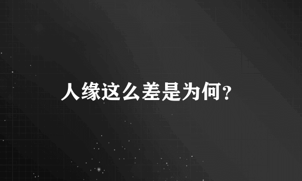 人缘这么差是为何？