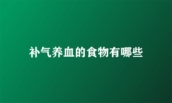 补气养血的食物有哪些