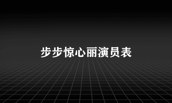 步步惊心丽演员表