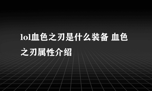 lol血色之刃是什么装备 血色之刃属性介绍