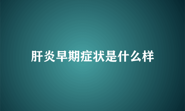 肝炎早期症状是什么样