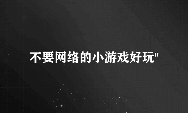 不要网络的小游戏好玩