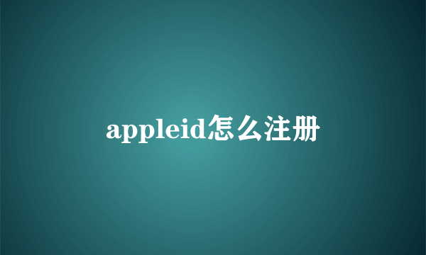 appleid怎么注册