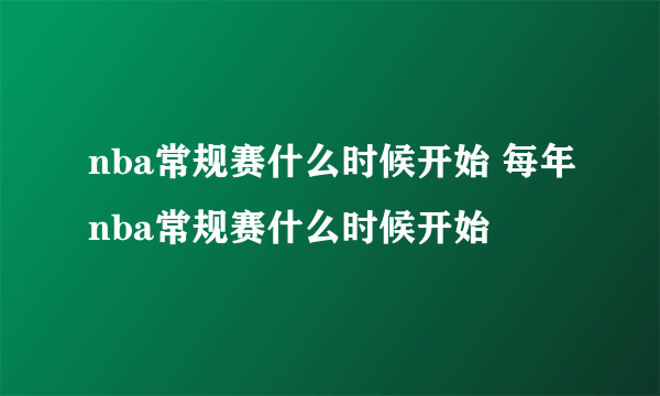 nba常规赛什么时候开始 每年nba常规赛什么时候开始