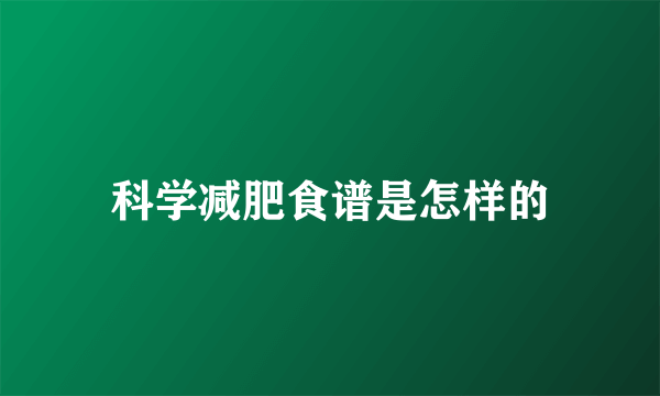 科学减肥食谱是怎样的