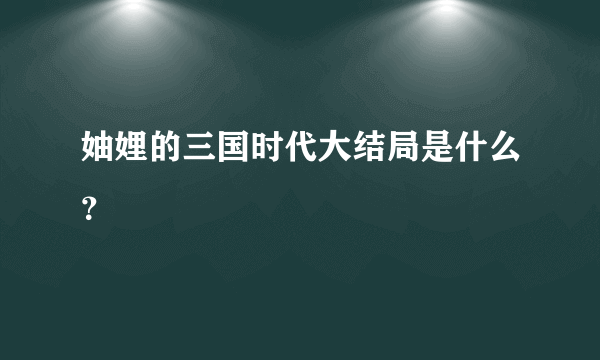 妯娌的三国时代大结局是什么？