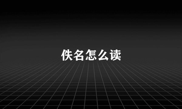 佚名怎么读