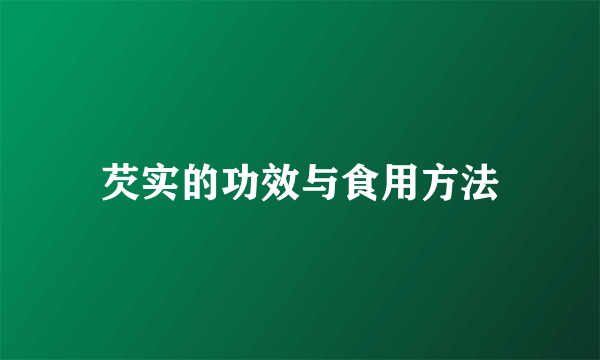 芡实的功效与食用方法