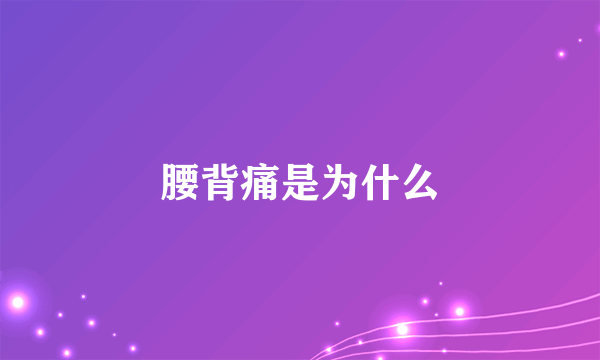 腰背痛是为什么