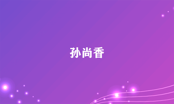 孙尚香