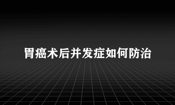 胃癌术后并发症如何防治