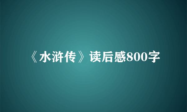 《水浒传》读后感800字