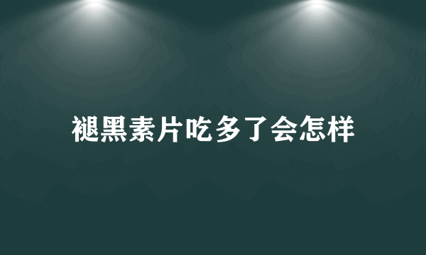 褪黑素片吃多了会怎样